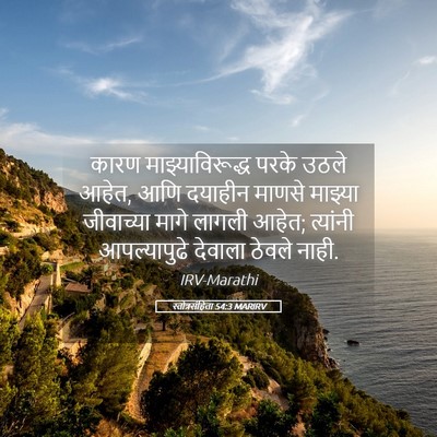 Picture 05 - स्तोत्रसंहिता 54:3 MARIRV - कारण - Bible Verse Picture