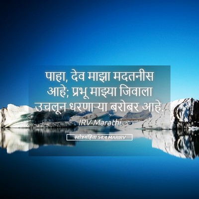 Picture 05 - स्तोत्रसंहिता 54:4 MARIRV - पाहा, देव माझा - Bible Verse Picture