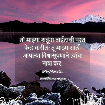 Picture 05 - स्तोत्रसंहिता 54:5 MARIRV - तो माझ्या - Bible Verse Picture