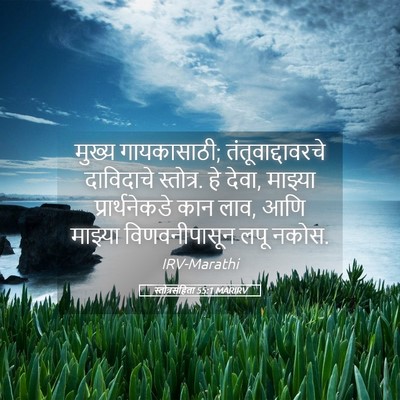Picture 05 - स्तोत्रसंहिता 55:1 MARIRV - मुख्य गायकासाठी; - Bible Verse Picture