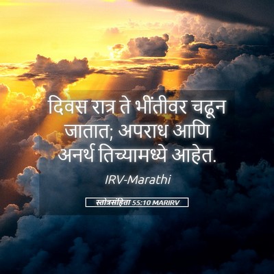 Picture 05 - स्तोत्रसंहिता 55:10 MARIRV - दिवस रात्र ते - Bible Verse Picture