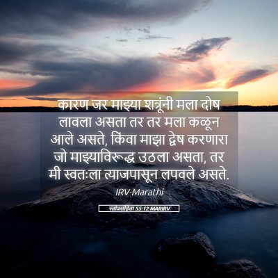 Picture 05 - स्तोत्रसंहिता 55:12 MARIRV - कारण जर माझ्या - Bible Verse Picture