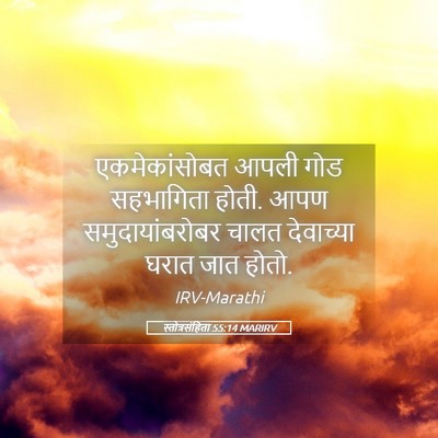 Picture 05 - स्तोत्रसंहिता 55:14 MARIRV - एकमेकांसोबत आपली - Bible Verse Picture