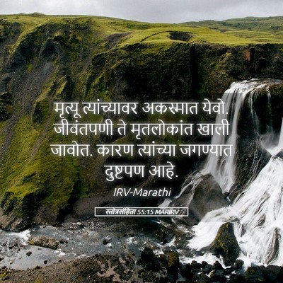 Picture 05 - स्तोत्रसंहिता 55:15 MARIRV - मृत्यू - Bible Verse Picture