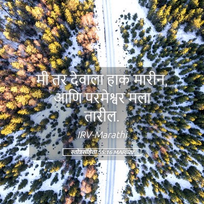 Picture 05 - स्तोत्रसंहिता 55:16 MARIRV - मी तर देवाला हाक - Bible Verse Picture