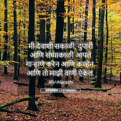 Picture 05 - स्तोत्रसंहिता 55:17 MARIRV - मी देवाशी सकाळी, - Bible Verse Picture