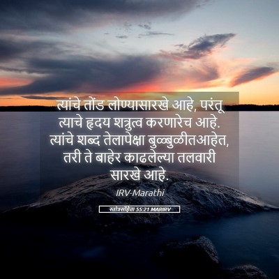 Picture 05 - स्तोत्रसंहिता 55:21 MARIRV - त्यांचे तोंड - Bible Verse Picture