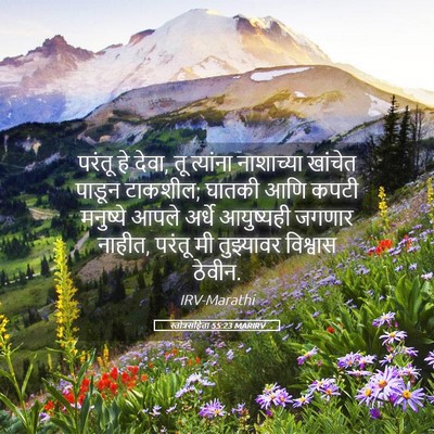 Picture 05 - स्तोत्रसंहिता 55:23 MARIRV - परंतू हे देवा, तू - Bible Verse Picture