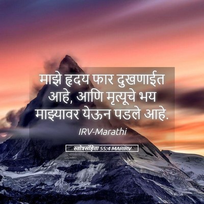Picture 05 - स्तोत्रसंहिता 55:4 MARIRV - माझे हृदय फार - Bible Verse Picture