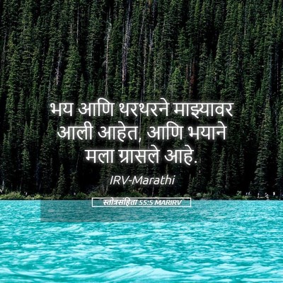 Picture 05 - स्तोत्रसंहिता 55:5 MARIRV - भय आणि थरथरने - Bible Verse Picture