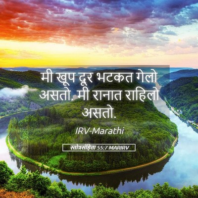 Picture 05 - स्तोत्रसंहिता 55:7 MARIRV - मी खूप दूर भटकत - Bible Verse Picture