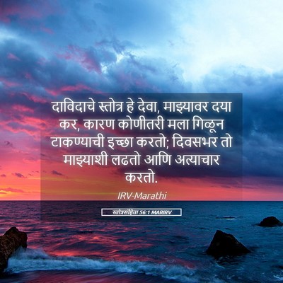 Picture 05 - स्तोत्रसंहिता 56:1 MARIRV - दाविदाचे स्तोत्र - Bible Verse Picture
