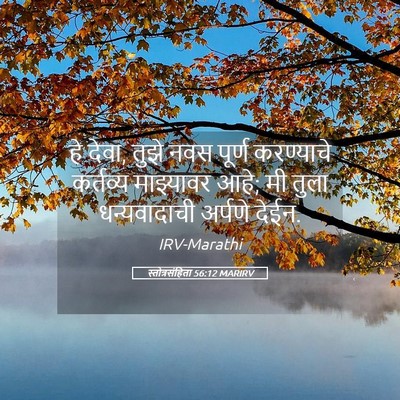 Picture 05 - स्तोत्रसंहिता 56:12 MARIRV - हे देवा, तुझे नवस - Bible Verse Picture