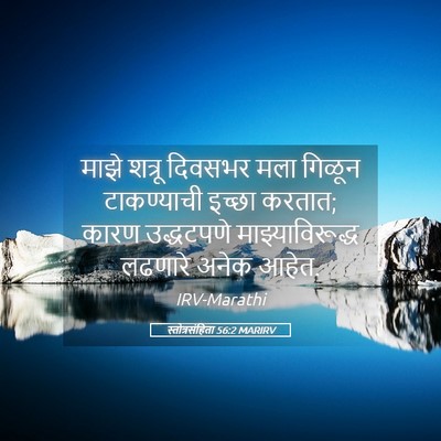 Picture 05 - स्तोत्रसंहिता 56:2 MARIRV - माझे शत्रू दिवसभर - Bible Verse Picture