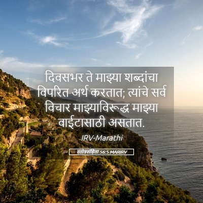 Picture 05 - स्तोत्रसंहिता 56:5 MARIRV - दिवसभर ते माझ्या - Bible Verse Picture