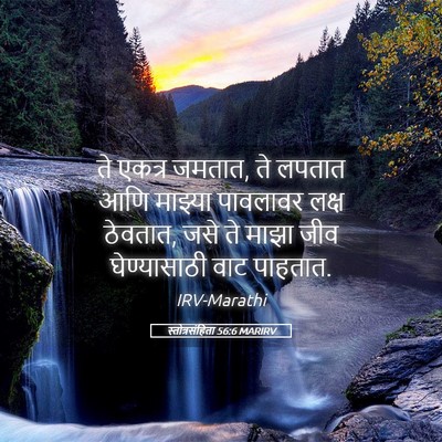 Picture 05 - स्तोत्रसंहिता 56:6 MARIRV - ते एकत्र जमतात, ते - Bible Verse Picture