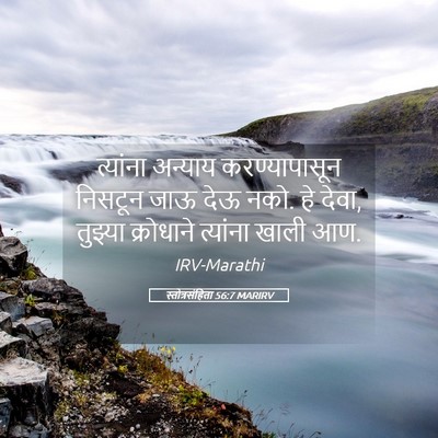 Picture 05 - स्तोत्रसंहिता 56:7 MARIRV - त्यांना अन्याय - Bible Verse Picture