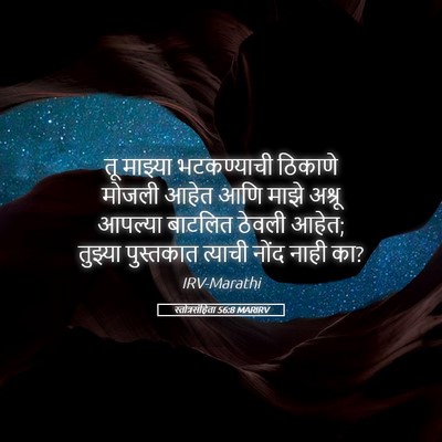 Picture 05 - स्तोत्रसंहिता 56:8 MARIRV - तू माझ्या - Bible Verse Picture