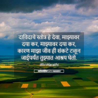 Picture 05 - स्तोत्रसंहिता 57:1 MARIRV - दाविदाचे स्तोत्र - Bible Verse Picture