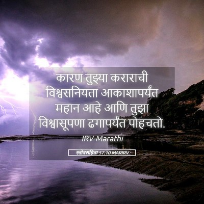 Picture 05 - स्तोत्रसंहिता 57:10 MARIRV - कारण तुझ्या - Bible Verse Picture