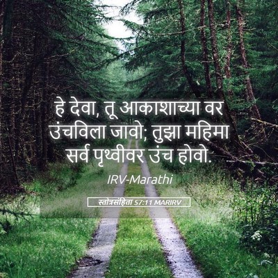 Picture 05 - स्तोत्रसंहिता 57:11 MARIRV - हे देवा, तू - Bible Verse Picture