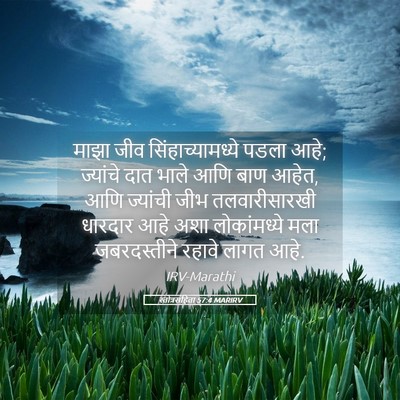 Picture 05 - स्तोत्रसंहिता 57:4 MARIRV - माझा जीव - Bible Verse Picture