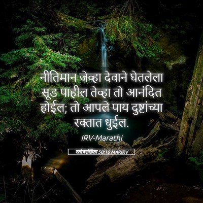 Picture 05 - स्तोत्रसंहिता 58:10 MARIRV - नीतिमान जेव्हा - Bible Verse Picture