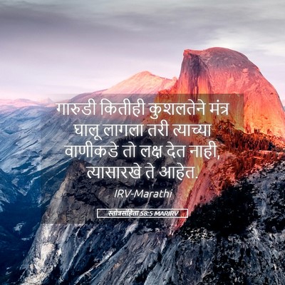 Picture 05 - स्तोत्रसंहिता 58:5 MARIRV - गारुडी कितीही - Bible Verse Picture