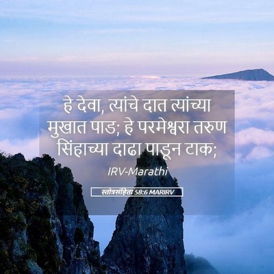 Picture 05 - स्तोत्रसंहिता 58:6 MARIRV - हे देवा, त्यांचे - Bible Verse Picture