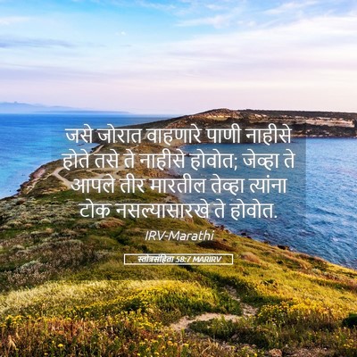 Picture 05 - स्तोत्रसंहिता 58:7 MARIRV - जसे जोरात वाहणारे - Bible Verse Picture