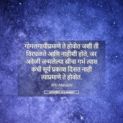 Picture 05 - स्तोत्रसंहिता 58:8 MARIRV - गोगलगायीप्रमाणे - Bible Verse Picture