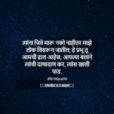 Picture 05 - स्तोत्रसंहिता 59:11 MARIRV - त्यांना जिवे मारू - Bible Verse Picture