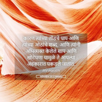 Picture 05 - स्तोत्रसंहिता 59:12 MARIRV - कारण त्यांच्या - Bible Verse Picture