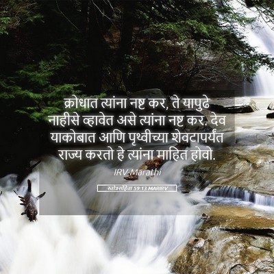 Picture 05 - स्तोत्रसंहिता 59:13 MARIRV - क्रोधात त्यांना - Bible Verse Picture