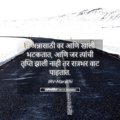 Picture 05 - स्तोत्रसंहिता 59:15 MARIRV - ते अन्नासाठी वर - Bible Verse Picture