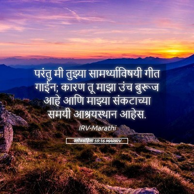Picture 05 - स्तोत्रसंहिता 59:16 MARIRV - परंतु मी तुझ्या - Bible Verse Picture