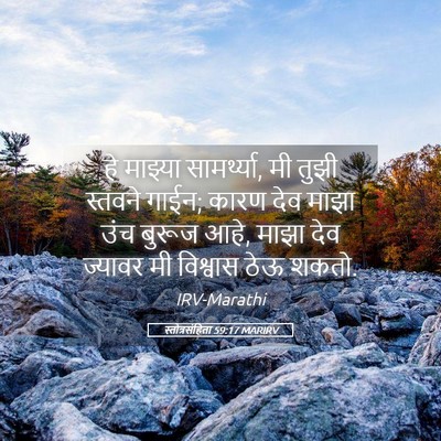 Picture 05 - स्तोत्रसंहिता 59:17 MARIRV - हे माझ्या - Bible Verse Picture