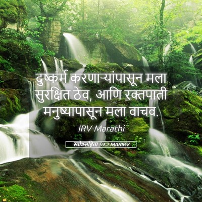 Picture 05 - स्तोत्रसंहिता 59:2 MARIRV - दुष्कर्म - Bible Verse Picture