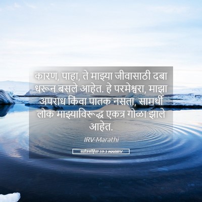 Picture 05 - स्तोत्रसंहिता 59:3 MARIRV - कारण, पाहा, ते - Bible Verse Picture