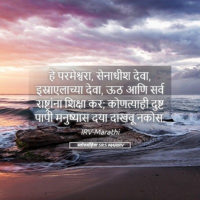 Picture 05 - स्तोत्रसंहिता 59:5 MARIRV - हे परमेश्वरा, - Bible Verse Picture