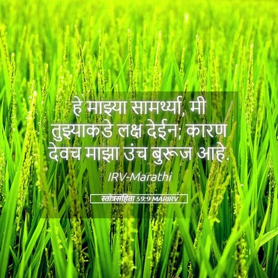 Picture 05 - स्तोत्रसंहिता 59:9 MARIRV - हे माझ्या - Bible Verse Picture