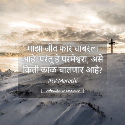 Picture 05 - स्तोत्रसंहिता 6:3 MARIRV - माझा जीव फार - Bible Verse Picture