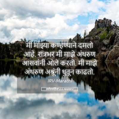 Picture 05 - स्तोत्रसंहिता 6:6 MARIRV - मी माझ्या - Bible Verse Picture