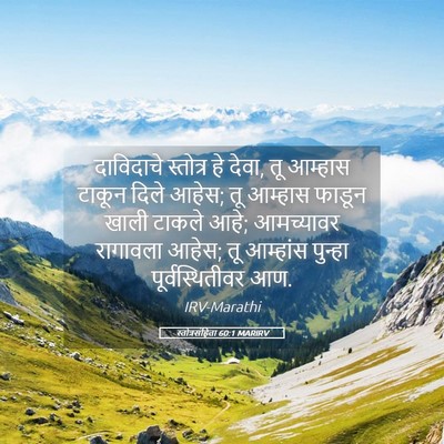 Picture 05 - स्तोत्रसंहिता 60:1 MARIRV - दाविदाचे स्तोत्र - Bible Verse Picture