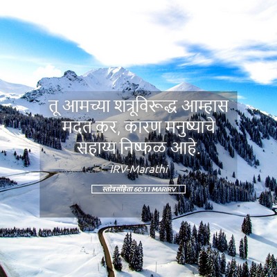 Picture 05 - स्तोत्रसंहिता 60:11 MARIRV - तू आमच्या - Bible Verse Picture