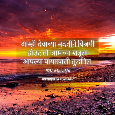 Picture 05 - स्तोत्रसंहिता 60:12 MARIRV - आम्ही देवाच्या - Bible Verse Picture
