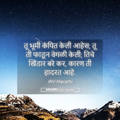 Picture 05 - स्तोत्रसंहिता 60:2 MARIRV - तू भूमी कंपित केली - Bible Verse Picture