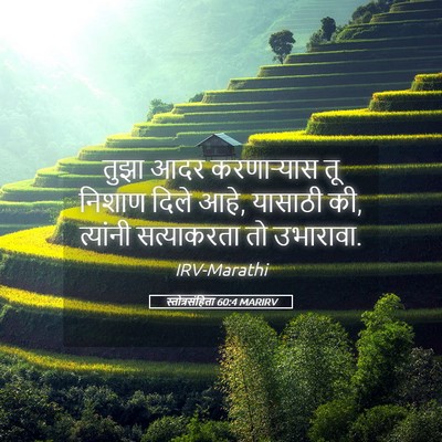 Picture 05 - स्तोत्रसंहिता 60:4 MARIRV - तुझा आदर - Bible Verse Picture
