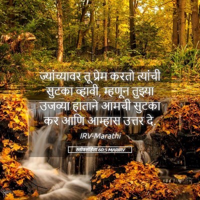 Picture 05 - स्तोत्रसंहिता 60:5 MARIRV - ज्यांच्यावर तू - Bible Verse Picture