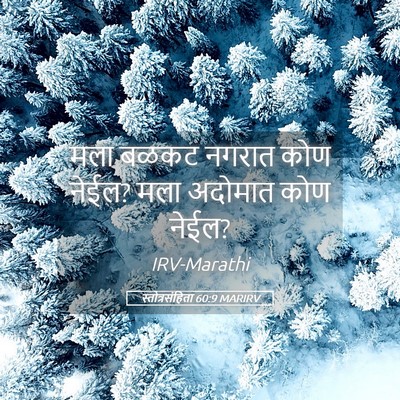 Picture 05 - स्तोत्रसंहिता 60:9 MARIRV - मला बळकट नगरात कोण - Bible Verse Picture